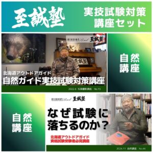 北海道アウトドアガイド・自然ガイド実技試験対策講座セット