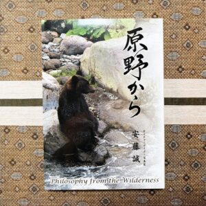 書籍『原野から』※オリジナルポストカード付